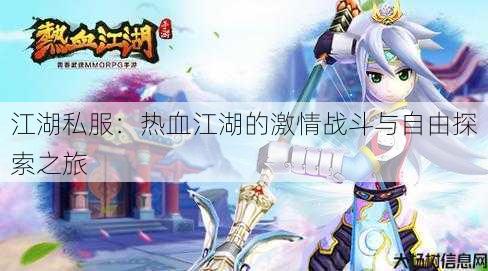 江湖私服:热血江湖的激情战斗与自由探索之旅 第2张 江湖私服:热血江湖的激情战斗与自由探索之旅 第2张