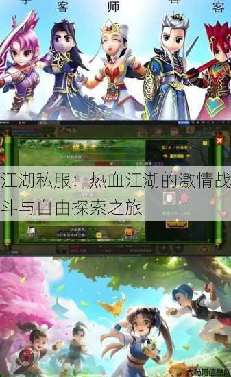 江湖私服:热血江湖的激情战斗与自由探索之旅 第4张 江湖私服:热血江湖的激情战斗与自由探索之旅 第4张