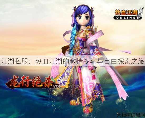 江湖私服:热血江湖的激情战斗与自由探索之旅 第3张 江湖私服:热血江湖的激情战斗与自由探索之旅 第3张