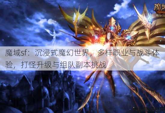 魔域sf：沉浸式魔幻世界，多样职业与战斗体验，打怪升级与组队副本挑战 第1张