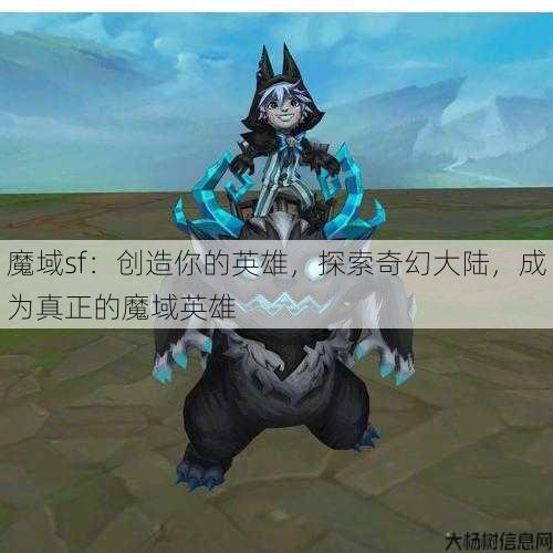 魔域sf：创造你的英雄，探索奇幻大陆，成为真正的魔域英雄 第1张