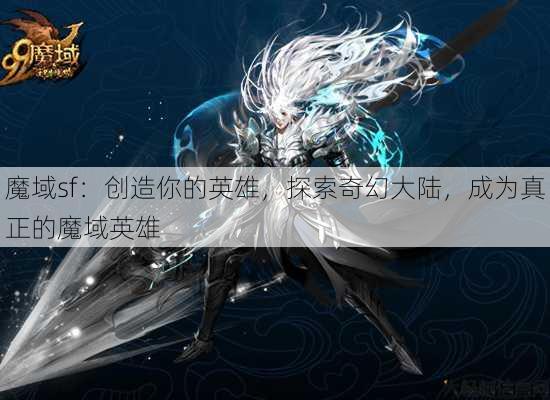 魔域sf：创造你的英雄，探索奇幻大陆，成为真正的魔域英雄 第2张