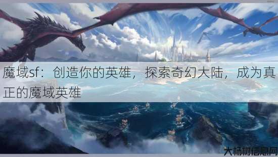魔域sf：创造你的英雄，探索奇幻大陆，成为真正的魔域英雄 第3张