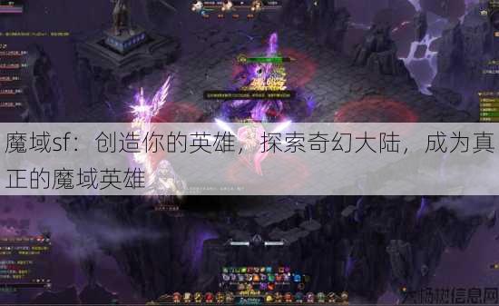 魔域sf：创造你的英雄，探索奇幻大陆，成为真正的魔域英雄 第4张