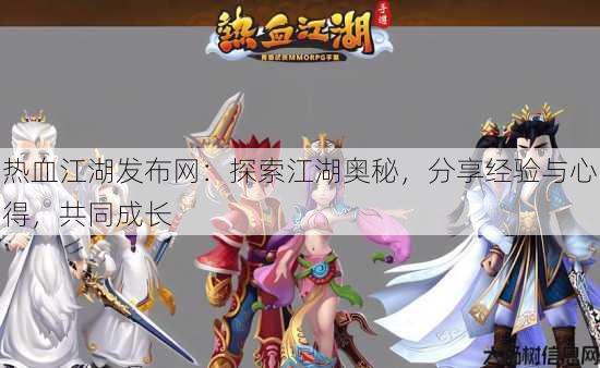 热血江湖发布网:探索江湖奥秘,分享经验与心得,共同成长 第1张 热血江湖发布网:探索江湖奥秘,分享经验与心得,共同成长 第1张