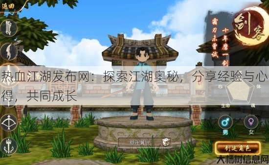 热血江湖发布网:探索江湖奥秘,分享经验与心得,共同成长 第3张 热血江湖发布网:探索江湖奥秘,分享经验与心得,共同成长 第3张