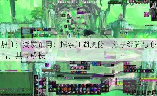 热血江湖发布网:探索江湖奥秘,分享经验与心得,共同成长 第4张 热血江湖发布网:探索江湖奥秘,分享经验与心得,共同成长 第4张