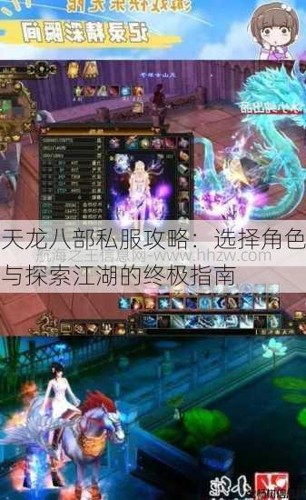 天龙八部公益私服攻略:选择角色与探索江湖的终极指南 第1张 天龙八部公益私服攻略:选择角色与探索江湖的终极指南 第1张