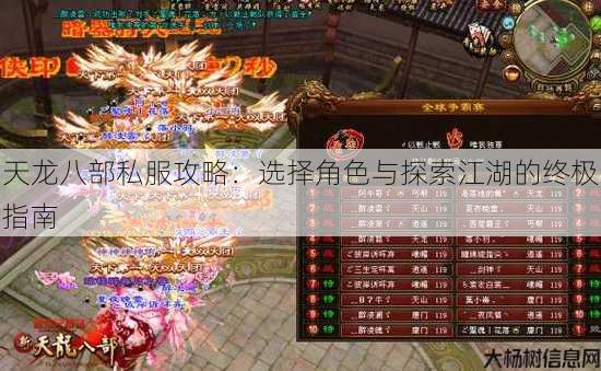 天龙八部公益私服攻略:选择角色与探索江湖的终极指南 第3张 天龙八部公益私服攻略:选择角色与探索江湖的终极指南 第3张