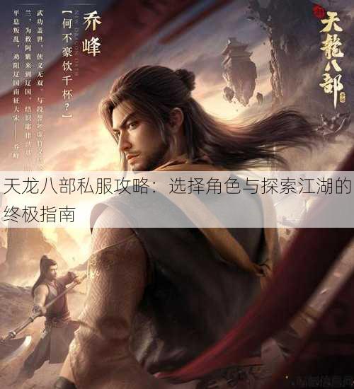 天龙八部公益私服攻略:选择角色与探索江湖的终极指南 第4张 天龙八部公益私服攻略:选择角色与探索江湖的终极指南 第4张