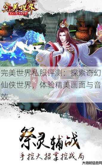 完美世界私服评测：探索奇幻仙侠世界，体验精美画面与音效 第1张