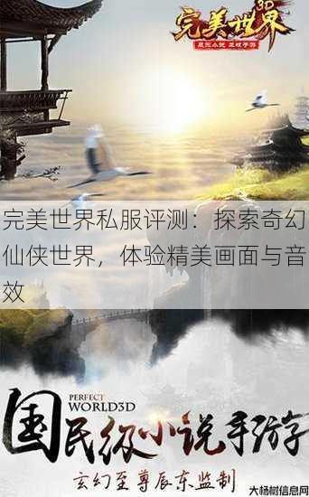 完美世界私服评测：探索奇幻仙侠世界，体验精美画面与音效 第2张