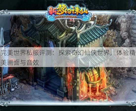 完美世界私服评测：探索奇幻仙侠世界，体验精美画面与音效 第4张