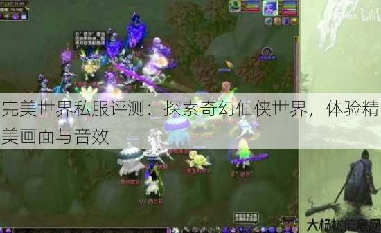 完美世界私服评测：探索奇幻仙侠世界，体验精美画面与音效 第3张