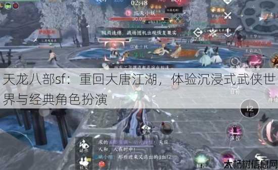 天龙八部sf：重回大唐江湖，体验沉浸式武侠世界与经典角色扮演 第2张