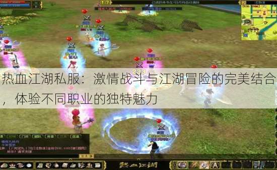 热血江湖私服：激情战斗与江湖冒险的完美结合，体验不同职业的独特魅力 第2张