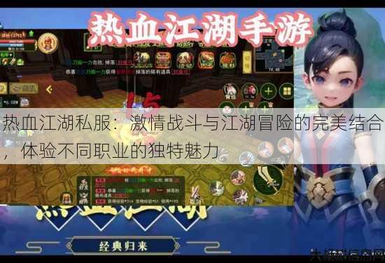 热血江湖私服：激情战斗与江湖冒险的完美结合，体验不同职业的独特魅力 第4张