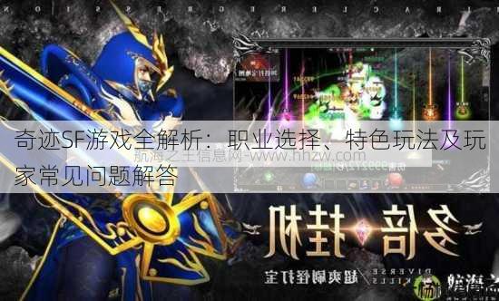 奇迹SF游戏全解析：职业选择、特色玩法及玩家常见问题解答 第3张