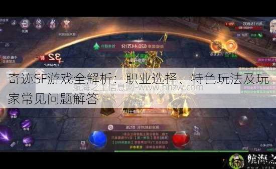 奇迹SF游戏全解析：职业选择、特色玩法及玩家常见问题解答 第4张