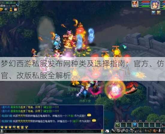 梦幻西游私服发布网种类及选择指南:官方、仿官、改版私服全解析 第1张 梦幻西游私服发布网种类及选择指南:官方、仿官、改版私服全解析 第1张
