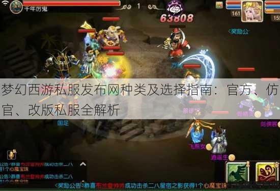 梦幻西游私服发布网种类及选择指南:官方、仿官、改版私服全解析 第2张 梦幻西游私服发布网种类及选择指南:官方、仿官、改版私服全解析 第2张