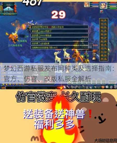 梦幻西游私服发布网种类及选择指南:官方、仿官、改版私服全解析 第4张 梦幻西游私服发布网种类及选择指南:官方、仿官、改版私服全解析 第4张