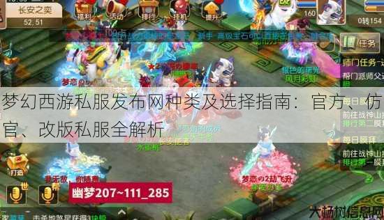 梦幻西游私服发布网种类及选择指南：官方、仿官、改版私服全解析 第2张