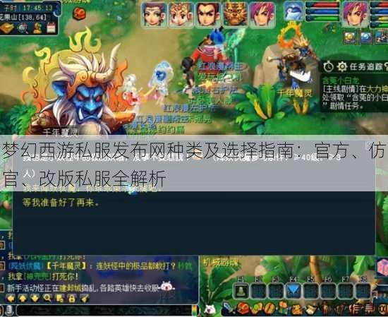 梦幻西游私服发布网种类及选择指南：官方、仿官、改版私服全解析 第1张