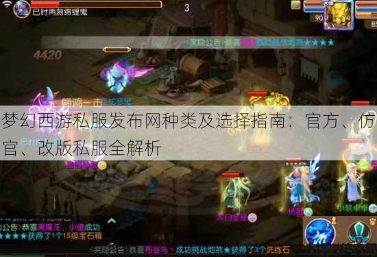 梦幻西游私服发布网种类及选择指南：官方、仿官、改版私服全解析 第3张