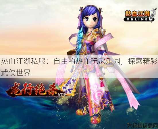 热血江湖私服：自由的热血玩家乐园，探索精彩武侠世界 第1张