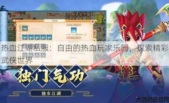 热血江湖私服：自由的热血玩家乐园，探索精彩武侠世界 第3张