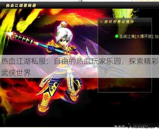 热血江湖私服：自由的热血玩家乐园，探索精彩武侠世界 第2张