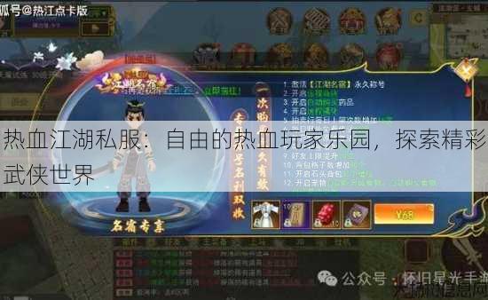 热血江湖私服：自由的热血玩家乐园，探索精彩武侠世界 第4张