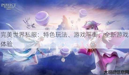 完美世界私服：特色玩法、游戏平衡，全新游戏体验 第3张