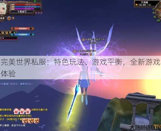 完美世界私服：特色玩法、游戏平衡，全新游戏体验 第2张