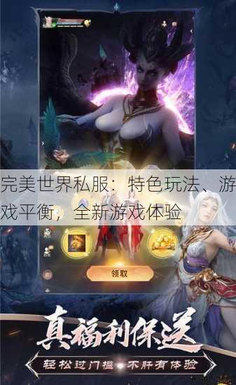 完美世界私服：特色玩法、游戏平衡，全新游戏体验 第4张