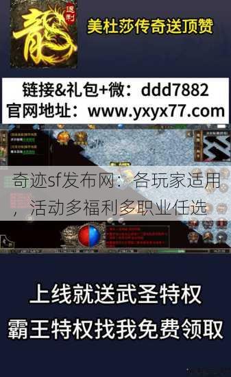 奇迹sf发布网：各玩家适用，活动多福利多职业任选 第1张