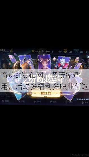 奇迹sf发布网：各玩家适用，活动多福利多职业任选 第2张
