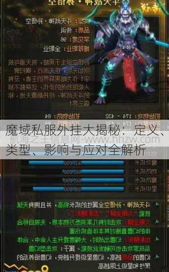 魔域私服外挂大揭秘:定义、类型、影响与应对全解析 第1张 魔域私服外挂大揭秘:定义、类型、影响与应对全解析 第1张