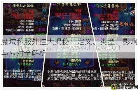 魔域私服外挂大揭秘:定义、类型、影响与应对全解析 第3张 魔域私服外挂大揭秘:定义、类型、影响与应对全解析 第3张