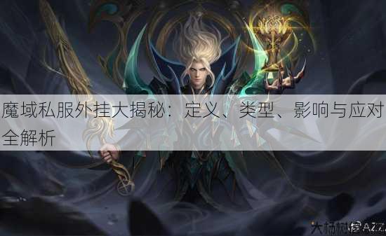 魔域私服外挂大揭秘:定义、类型、影响与应对全解析 第4张 魔域私服外挂大揭秘:定义、类型、影响与应对全解析 第4张