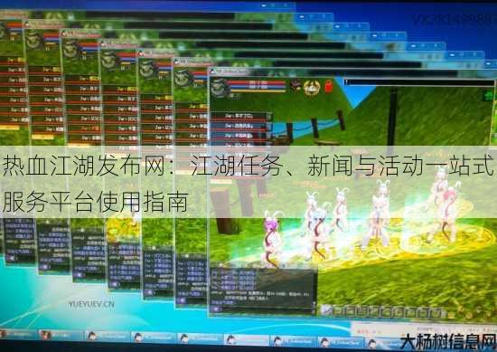 热血江湖发布网：江湖任务、新闻与活动一站式服务平台使用指南 第1张