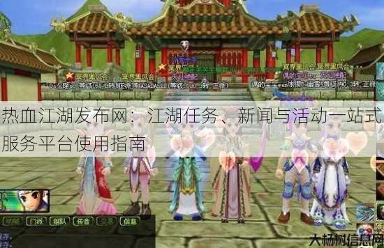 热血江湖发布网：江湖任务、新闻与活动一站式服务平台使用指南 第4张