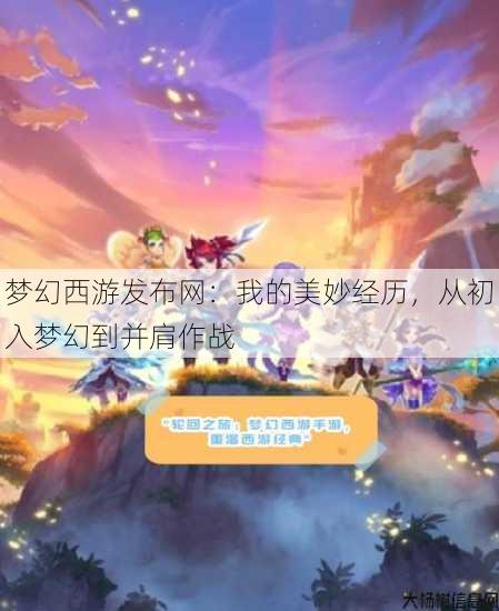 梦幻西游sf:我的美妙经历,从初入梦幻到并肩作战 第1张 梦幻西游sf:我的美妙经历,从初入梦幻到并肩作战 第1张