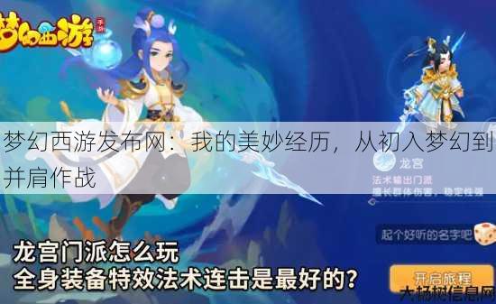 梦幻西游sf:我的美妙经历,从初入梦幻到并肩作战 第3张 梦幻西游sf:我的美妙经历,从初入梦幻到并肩作战 第3张