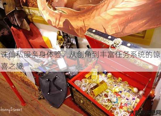 诛仙私服亲身体验：从创角到丰富任务系统的惊喜之旅 第2张