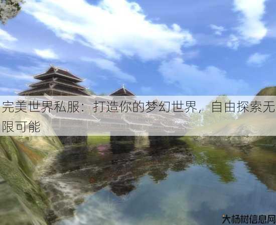 完美世界私服：打造你的梦幻世界，自由探索无限可能 第3张