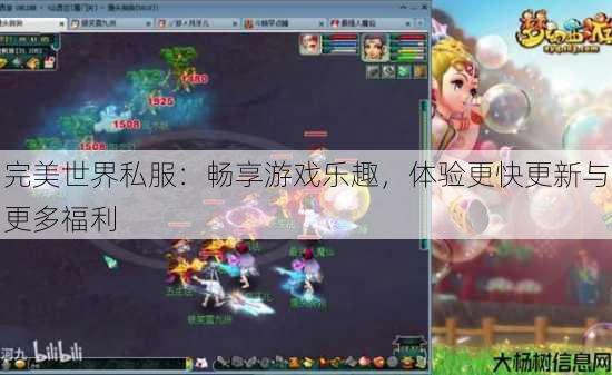 完美世界私服：畅享游戏乐趣，体验更快更新与更多福利