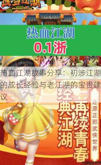 热血江湖故事分享：初涉江湖的成长经验与老江湖的宝贵建议 第2张