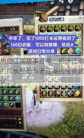 热血江湖故事分享：初涉江湖的成长经验与老江湖的宝贵建议 第1张